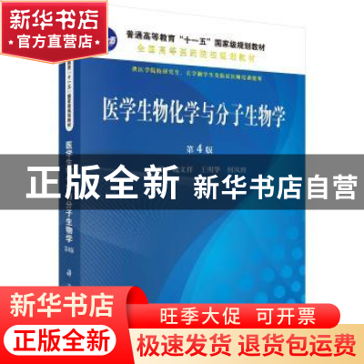 正版 医学生物化学与分子生物学 魏文祥,王明华,何凤田主编 科