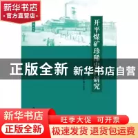 正版 开平煤矿珍稀史料研究 王天根 安徽大学出版社 978756641432
