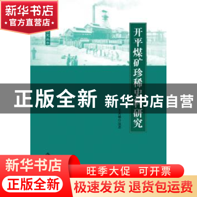 正版 开平煤矿珍稀史料研究 王天根 安徽大学出版社 978756641432