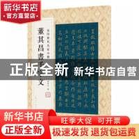 正版 董其昌书千字文 孙宝文编 上海人民美术出版社 978755861684