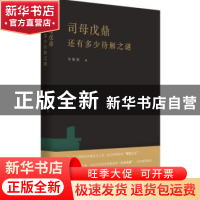 正版 司母戊鼎还有多少待解之谜 李维明 四川人民出版社 97872201