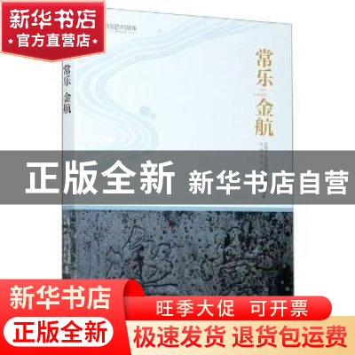 正版 常乐金航 东阳市人民政府地方志编纂室,东阳市农业农村局编