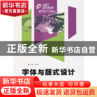 正版 字体与版式设计 王清海主编 中南大学出版社 97878110