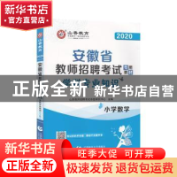 正版 安徽省教师招聘考试专用教材:学科专业知识:小学数学(山香教