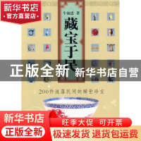 正版 藏宝于民:200件流落民间的稀世珍宝 牛福忠著 北京工业大学