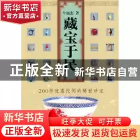 正版 藏宝于民:200件流落民间的稀世珍宝 牛福忠著 北京工业大学