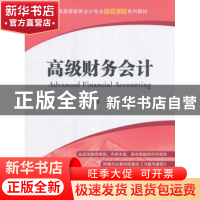 正版 高级财务会计(附习题与案例) 张洁 上海财经大学出版社有