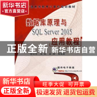 正版 数据库原理与SQL SERVER 2005应用教程 程云志 机械工业出版