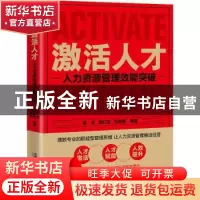 正版 激活人才(人力资源管理效能突破) 管奇,黄红发,冯婉珊 中国