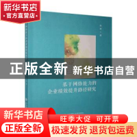 正版 基于网络能力的企业绩效提升路径研究 赵爽 大连理工大学出