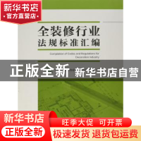 正版 全装修行业法规标准汇编 中国建筑装饰协会住宅部品产业分会