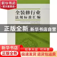 正版 全装修行业法规标准汇编 中国建筑装饰协会住宅部品产业分会