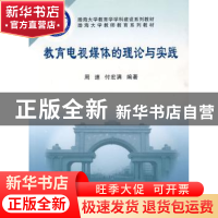 正版 教育电视媒体的理论与实践 周速,付宏满编著 东北大学出版