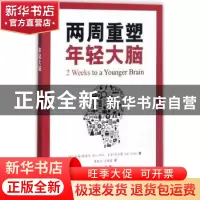 正版 两周重塑年轻大脑 (美)盖瑞·斯莫尔(Gary Small),(美)吉吉·