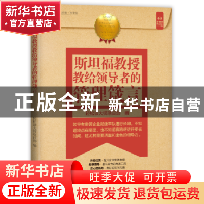 正版 斯坦福教授教给领导者的管理箴言 本书编委会 著 中国盲文出