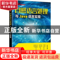 正版 自然语言处理与Java语言实现/人工智能人才培养系列 罗刚 人