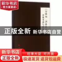 正版 《管锥编·周易正义》涉典考释与评注 何山石 人民出版社 978