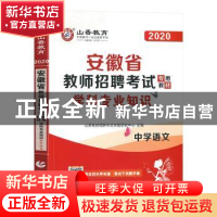 正版 安徽省教师招聘考试专用教材:学科专业知识:中学语文 编者: