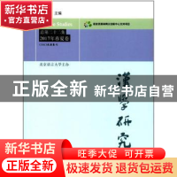 正版 汉学研究:总第二十二集:2017年春夏卷 阎纯德主编 学苑出版