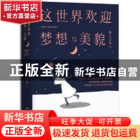 正版 这世界欢迎梦想与美貌 桃子与司康 湖南文艺出版社 97875404