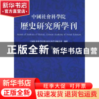 正版 中国社会科学院历史研究所学刊:第二集 《中国社会科学院历