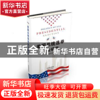 正版 美国总统选举政治研究 林宏宇著 天津人民出版社 9787201119