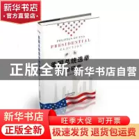 正版 美国总统选举政治研究 林宏宇著 天津人民出版社 9787201119