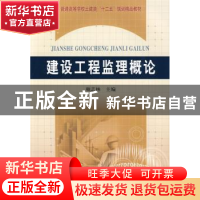 正版 建设工程监理概论 顿志林主编 黄河水利出版社 978780734603