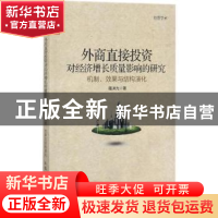 正版 外商直接投资对经济增长质量影响的研究:机制、效果与结构演