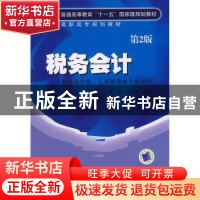 正版 税务会计 唐晓,何俐利主编 机械工业出版社 9787111184904