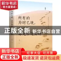 正版 所有的为时已晚,其实都是恰逢其时 文德 中国华侨出版社 97