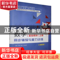 正版 同步辅导与能力训练-数学基础模块(上) 王进,邹江,彭金桃