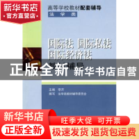 正版 国际法 国际私法 国际经济法教材辅导 李芹主编 科学技术文