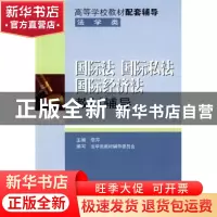 正版 国际法 国际私法 国际经济法教材辅导 李芹主编 科学技术文
