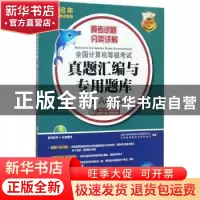 正版 全国计算机等级考试真题汇编与专用题库:二级Access 全国计