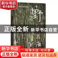 正版 野趣上海 《野趣上海》编写组编 上海科技教育出版社 978754