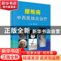 正版 腰椎病中西医结合治疗 樊天佑主编 科学出版社 978703053365