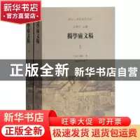 正版 独学庐文稿(全2册) (清)石韫玉撰 上海古籍出版社 9787532
