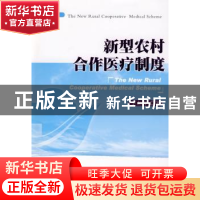 正版 新型农村合作医疗制度 李立清著 人民出版社 9787010079066