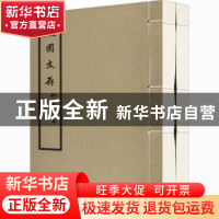 正版 蠖园文存(全2册) 朱启钤 浙江摄影出版社 9787551430265