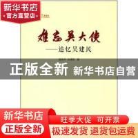 正版 难忘吴大使:追忆吴建民 施燕华,吴建胜编 人民出版社 9787