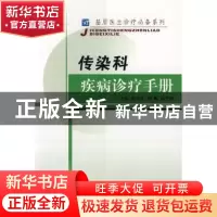 正版 传染科疾病诊疗手册 殷宜文,胡鹏,崔冬梅主编 第四军医大