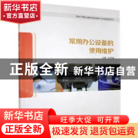 正版 常用办公设备的使用维护 孔祥泉主编 中国海洋大学出版社 97