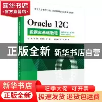 正版 Oracle 12C数据库基础教程 赵卫东,刘永红,于曦主编 科学