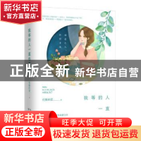 正版 我等的人一直也在等我 伦敦的安著 长江文艺出版社 97875354