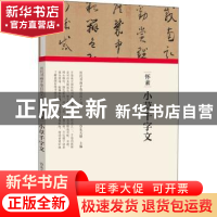 正版 怀素·小草千字文 编者:朱天曙|责编:王立奎//李东岳 河南美