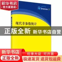 正版 现代非参数统计 (美)L.沃塞曼著 科学出版社 9787030212290