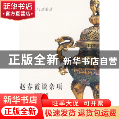 正版 赵春霞谈杂项 赵春霞著 山东美术出版社 978753302695