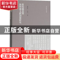 正版 敦煌邈真赞与对应文献词汇研究/汉字语料库分析丛书 姚美玲,