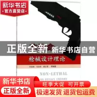 正版 非致命枪械设计理论 刘加凯,马永忠,战仁军等编著 国防工